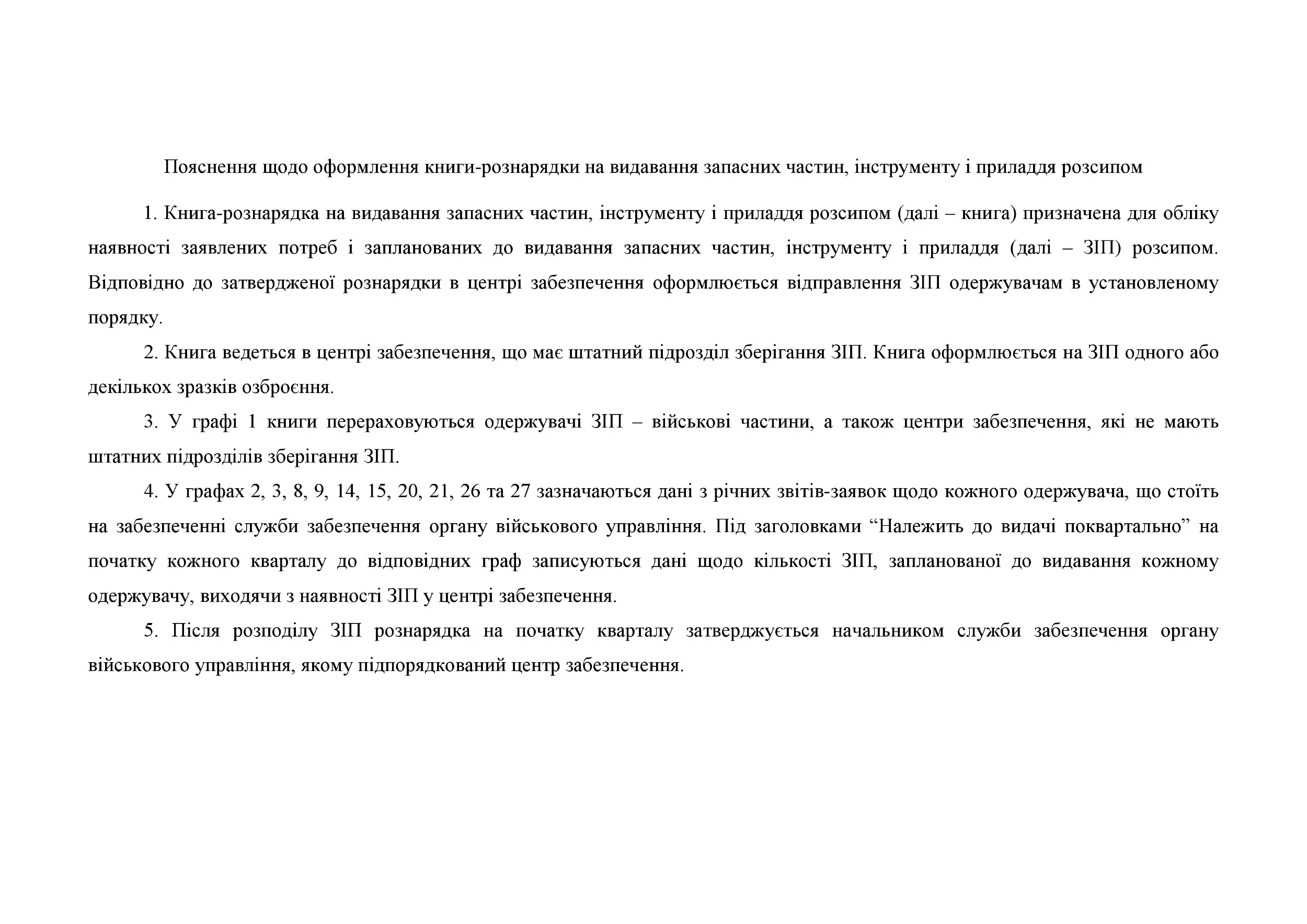 Книга-рознарядка на видавання запасних частин інструменту і приладдя розсипом, додаток 70. Автор — Міністерство оборони України. 