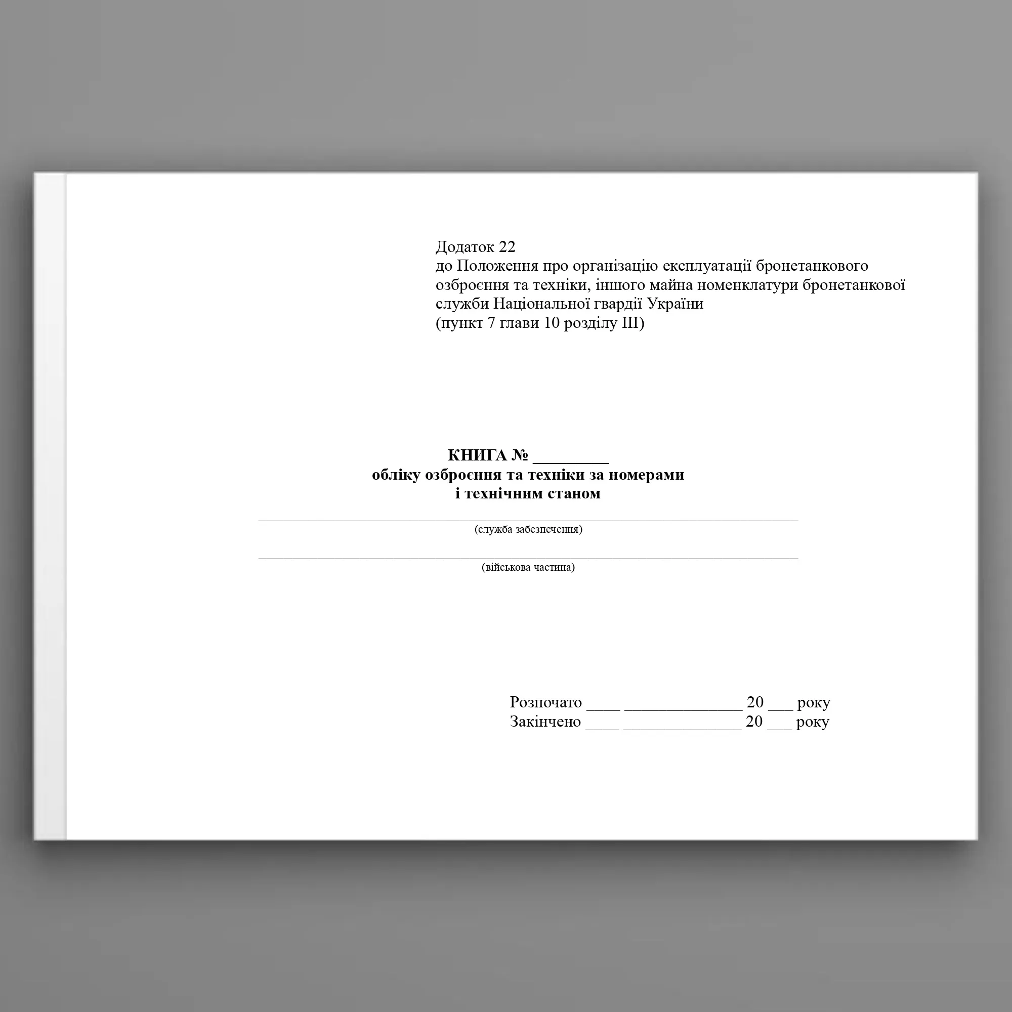 Книга обліку озброєння та техніки за номерами і технічним станом, додаток 22. Автор — МВС України. 