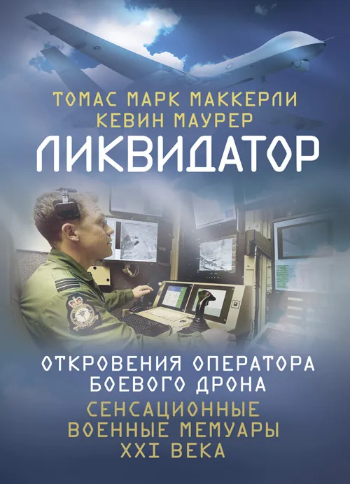 Ликвидатор. Откровения оператора боевого дрона