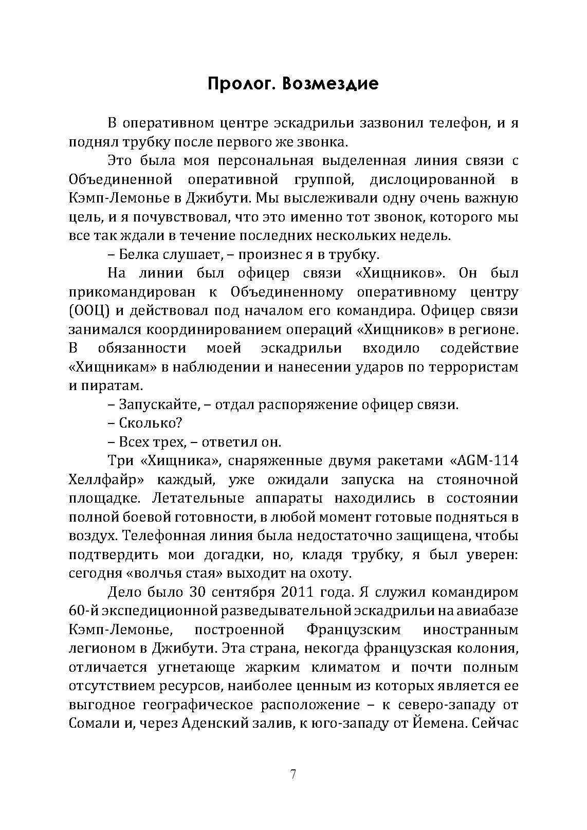 Ликвидатор. Откровения оператора боевого дрона. Автор — Томас Марк Маккерли, Кевин Маурер. 