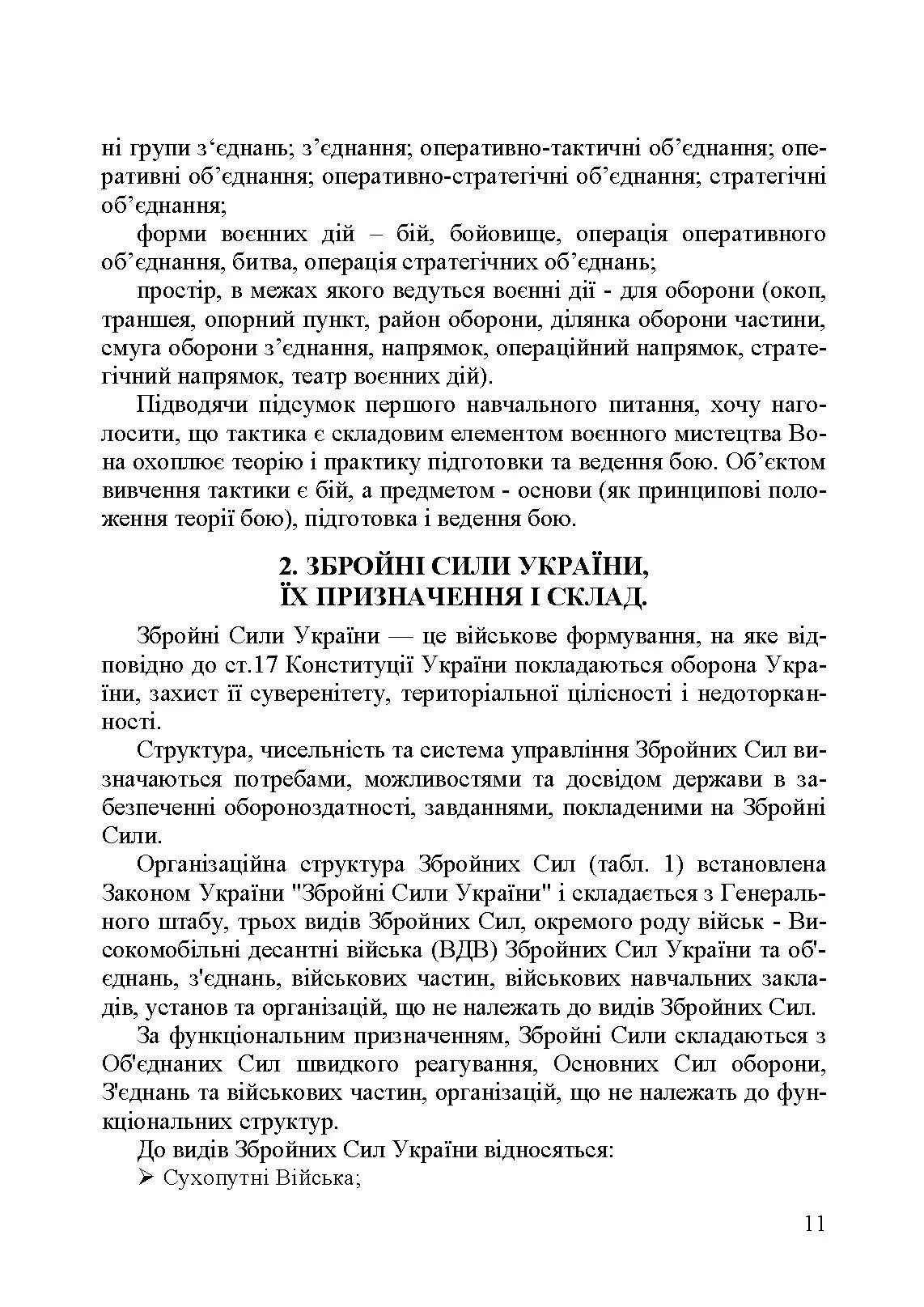 Механізований (танковий) батальйон в загальновійськовому бою. Загалльна тактика. Автор — Є. П. Шугалій, О. І. Мусієнко, Ю. В. Слєтков. 
