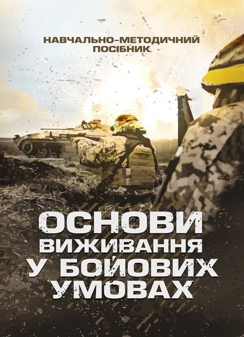 Основи виживання у бойових умовах. Автор — А. В. Луньков, В. А. Ожаревський І. В. Польцев. 