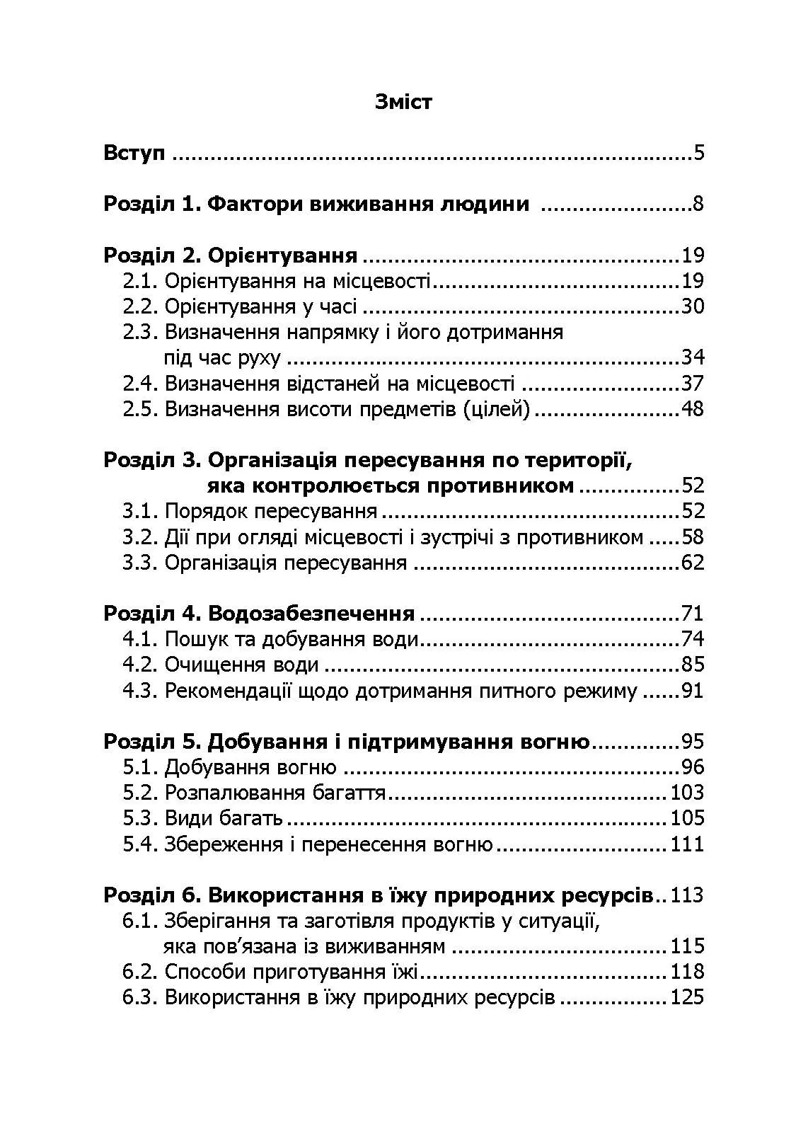 Основи виживання у бойових умовах. Автор — А. В. Луньков, В. А. Ожаревський І. В. Польцев. 