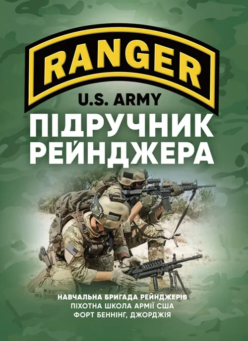 Підручник рейнджера. Автор — Навчальна бригада рейнджерів. Піхотна школа Армії США. Обкладинка — Мягкий