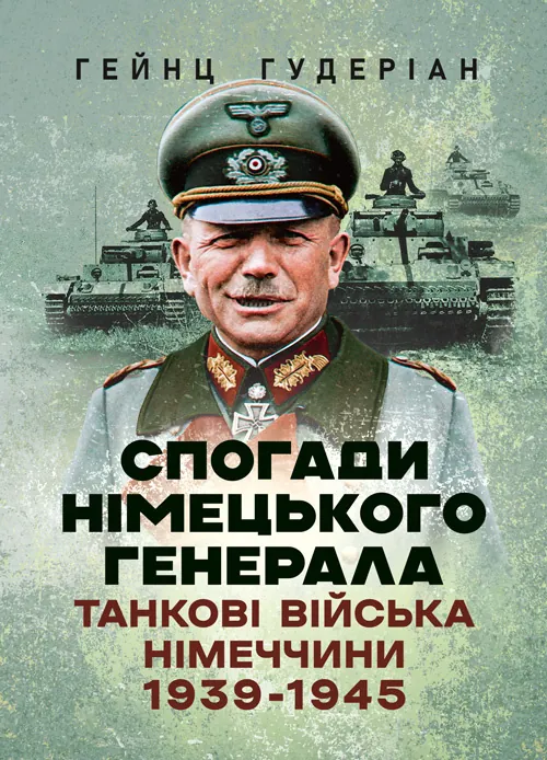 Спогади німецького генерала. Танкові війська Німеччини 1939-1945. Автор — Гейнц Гудеріан. Обкладинка — Мягкий