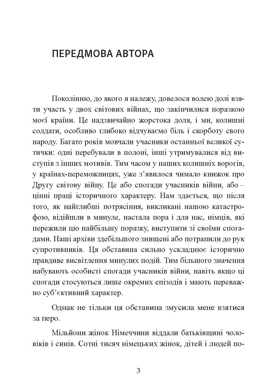Спогади німецького генерала. Танкові війська Німеччини 1939-1945