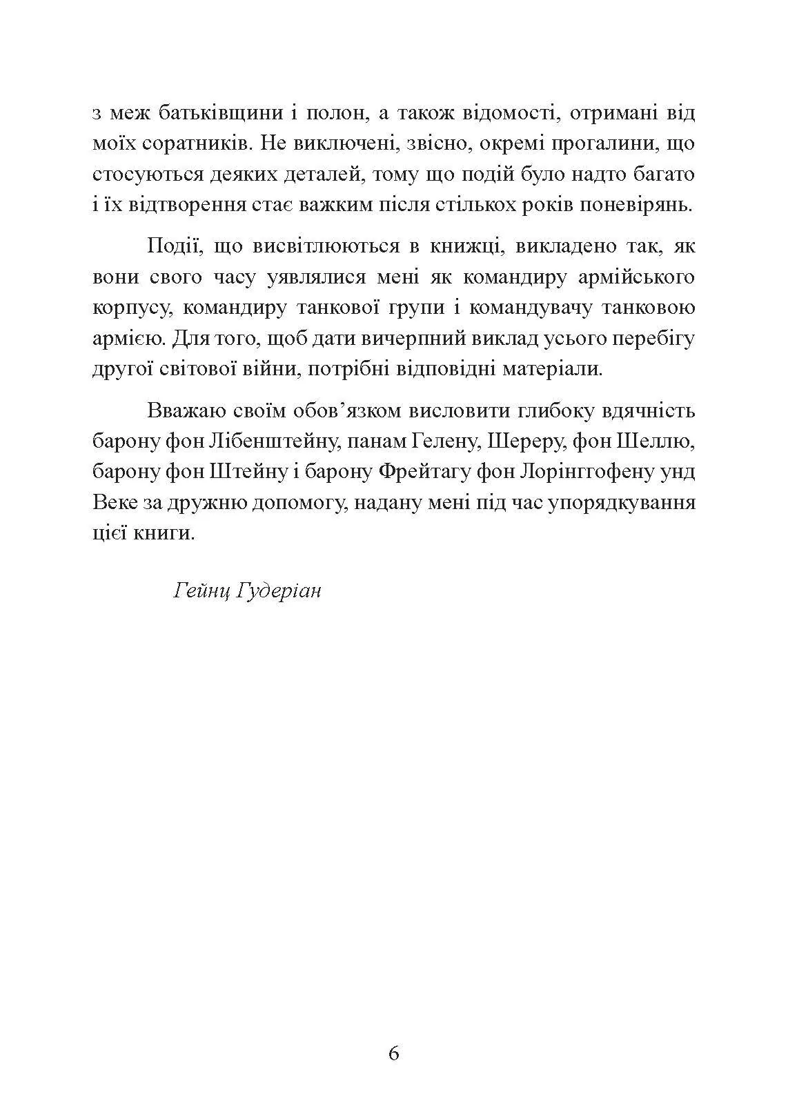 Спогади німецького генерала. Танкові війська Німеччини 1939-1945. Автор — Гейнц Гудеріан. 