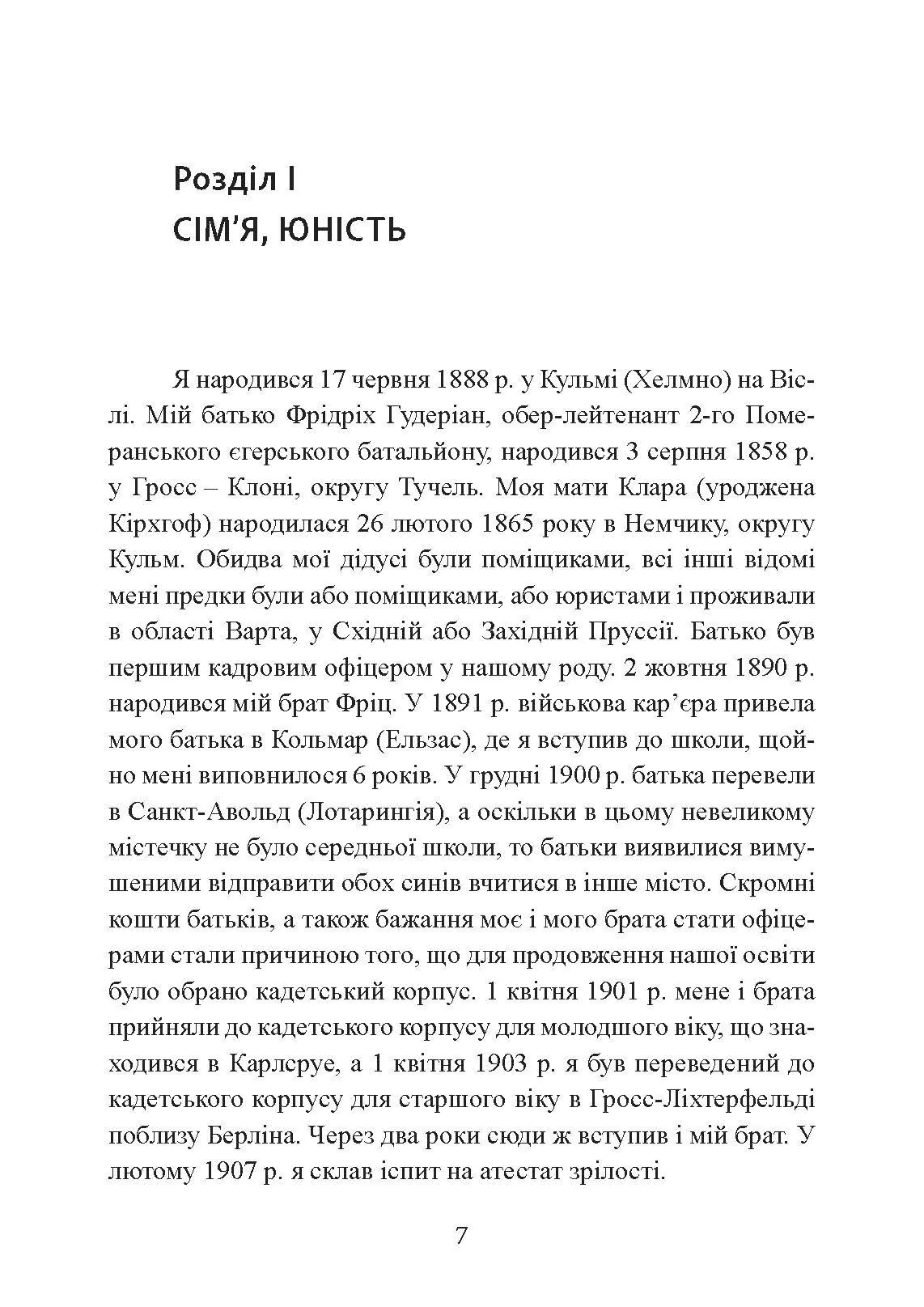 Спогади німецького генерала. Танкові війська Німеччини 1939-1945. Автор — Гейнц Гудеріан. 