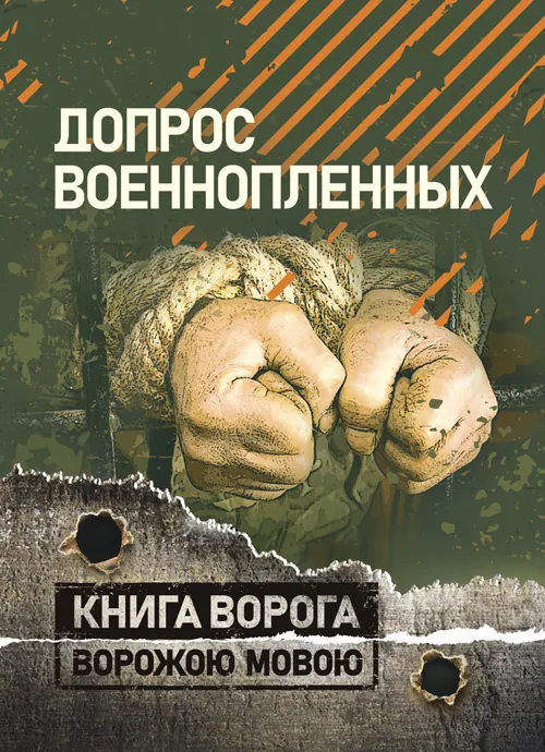 Допрос военнопленных