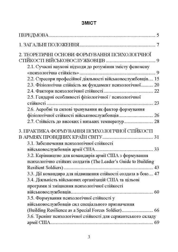 Забезпечення психологічної стійкості військовослужбовців в умовах бойових дій
