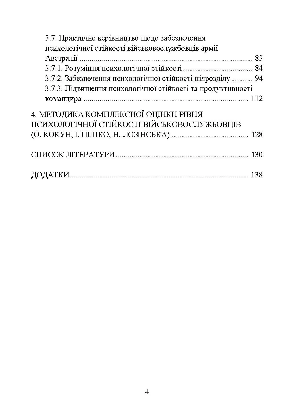 Забезпечення психологічної стійкості військовослужбовців в умовах бойових дій. Автор — О. М. Кокун, В. В. Клочков. 