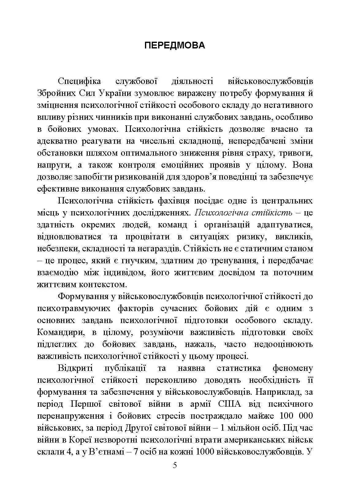 Забезпечення психологічної стійкості військовослужбовців в умовах бойових дій. Автор — О. М. Кокун, В. В. Клочков. 