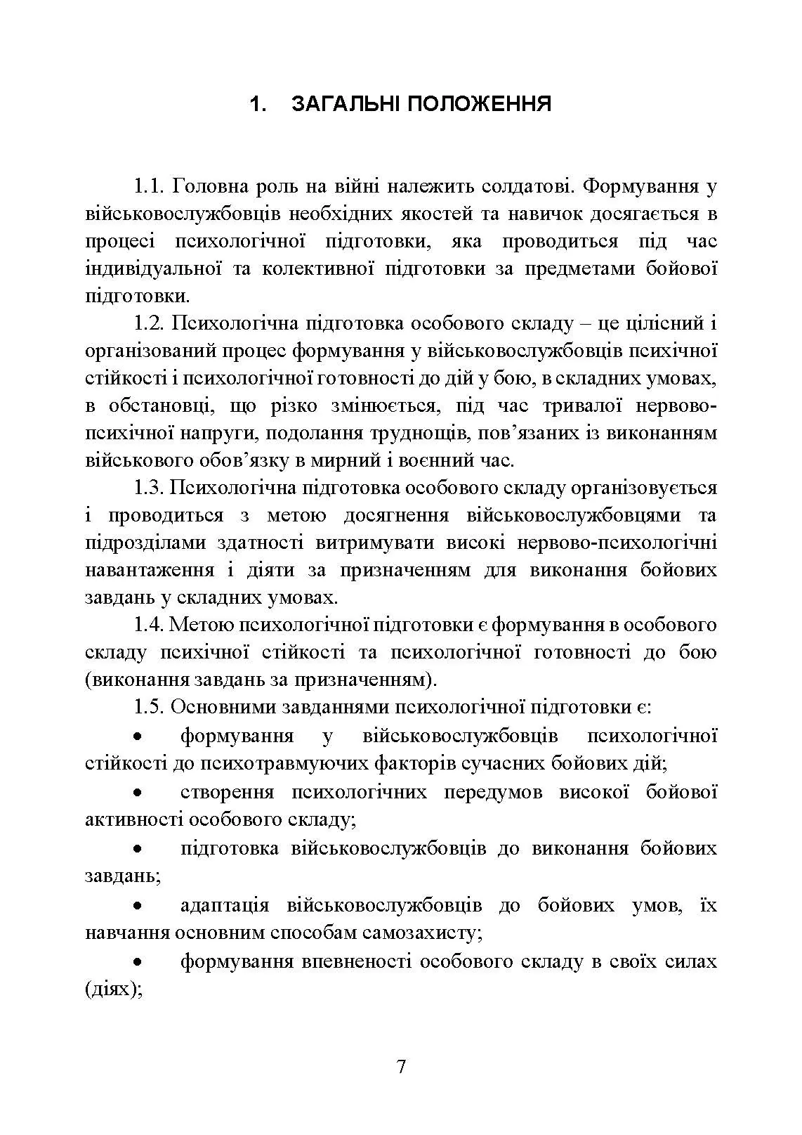 Забезпечення психологічної стійкості військовослужбовців в умовах бойових дій. Автор — О. М. Кокун, В. В. Клочков. 