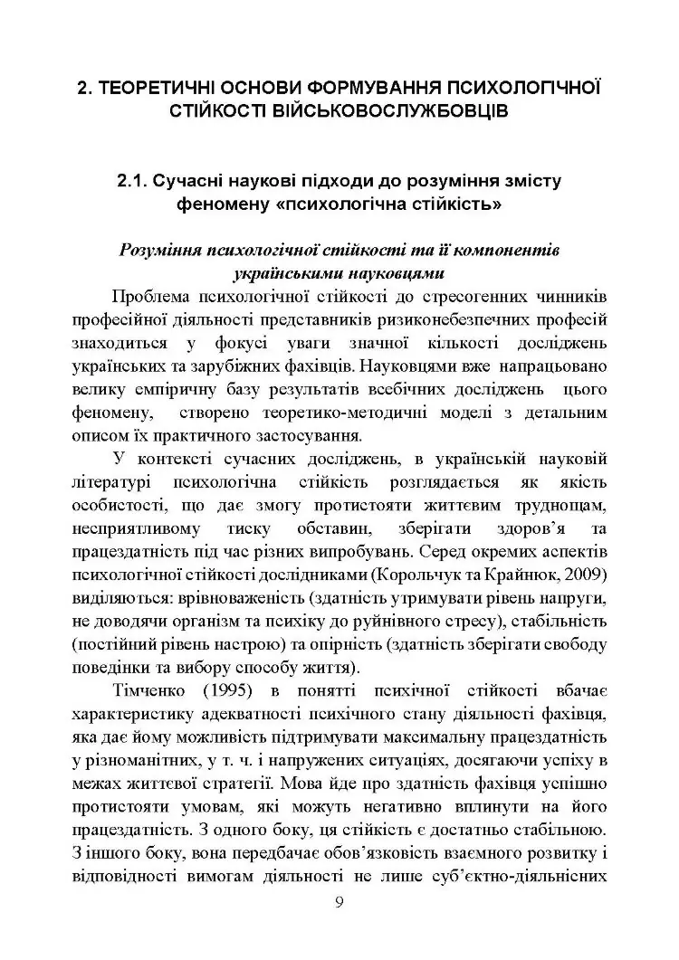Забезпечення психологічної стійкості військовослужбовців в умовах бойових дій