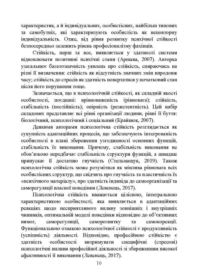 Забезпечення психологічної стійкості військовослужбовців в умовах бойових дій