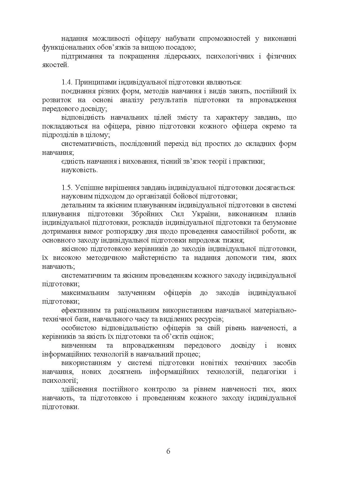 Програма індивідуальної підготовки офіцерів тактичної ланки управління Збройних Сил України. . 