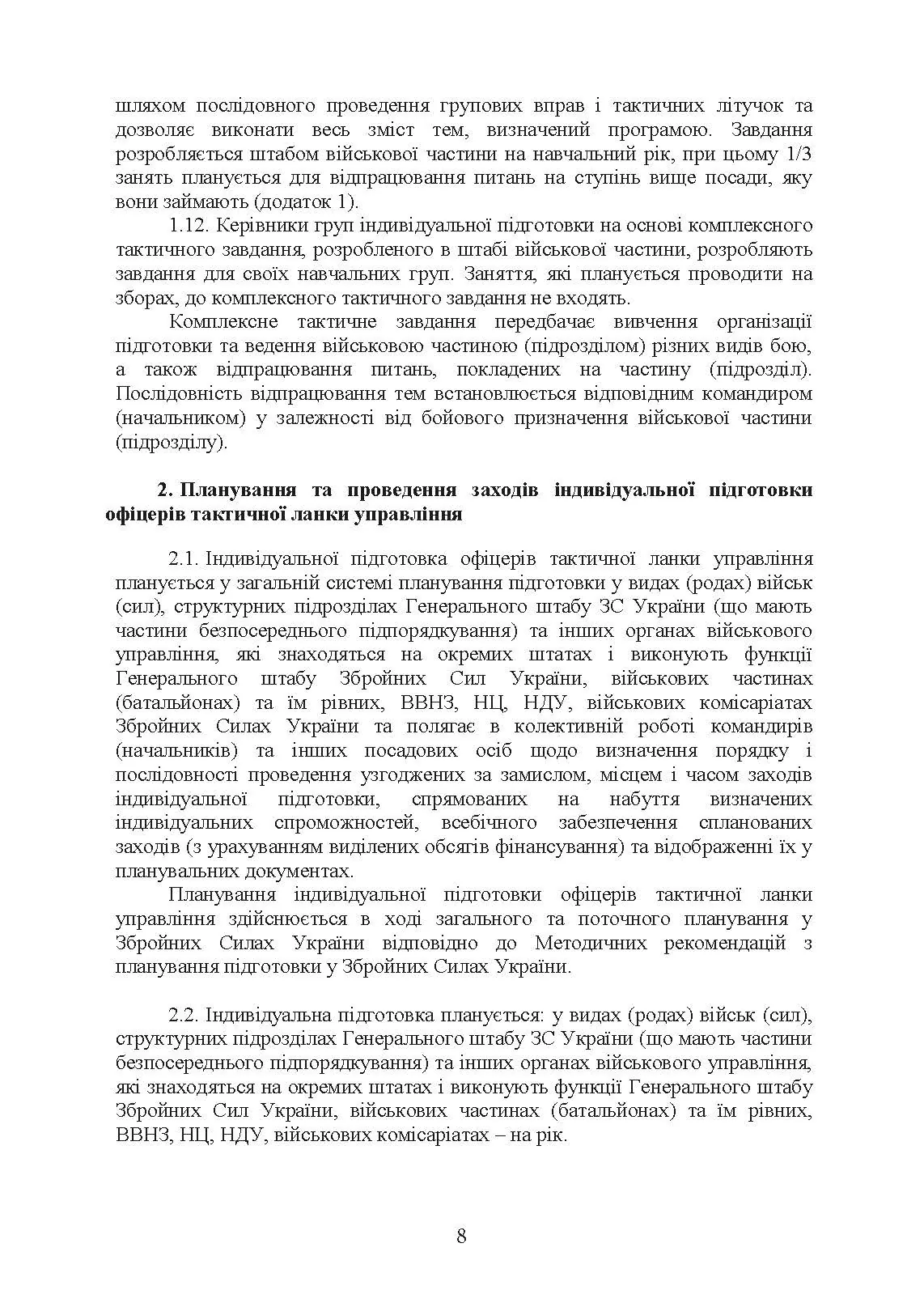 Програма індивідуальної підготовки офіцерів тактичної ланки управління Збройних Сил України. . 