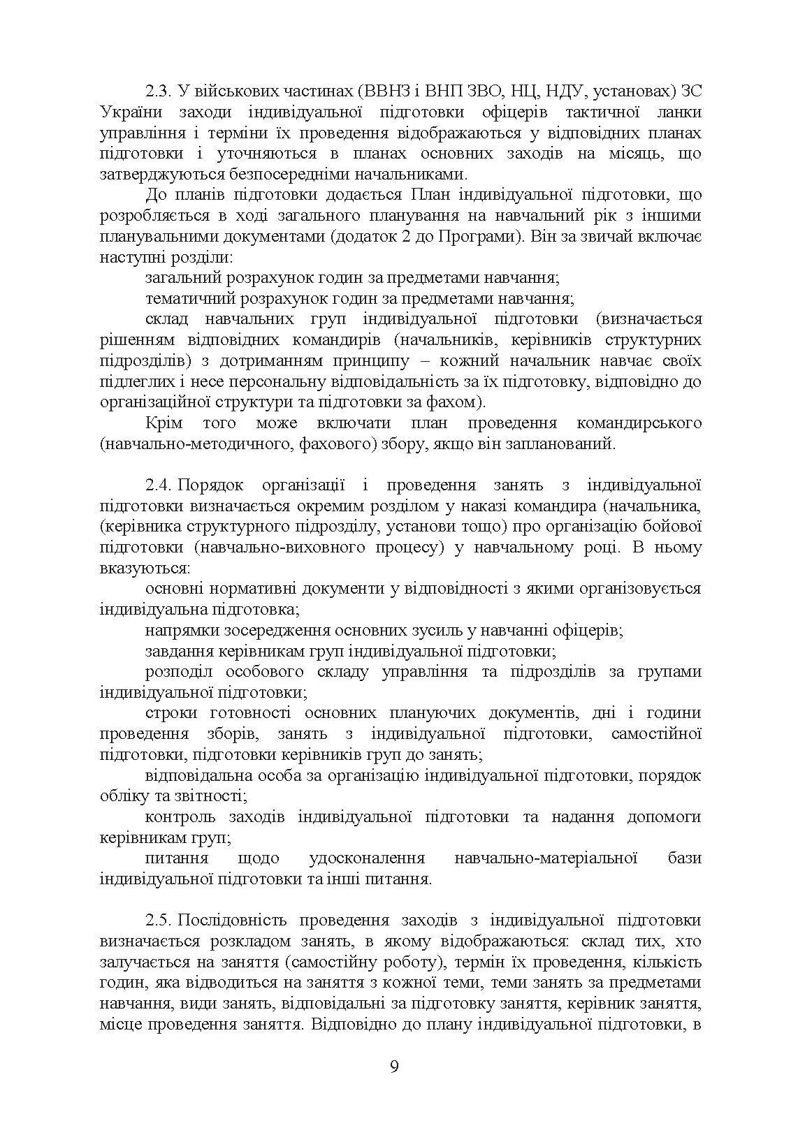 Програма індивідуальної підготовки офіцерів тактичної ланки управління Збройних Сил України. . 