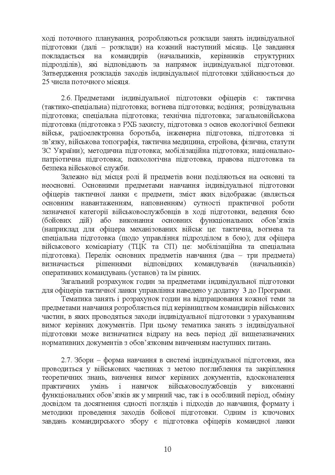 Програма індивідуальної підготовки офіцерів тактичної ланки управління Збройних Сил України. . 
