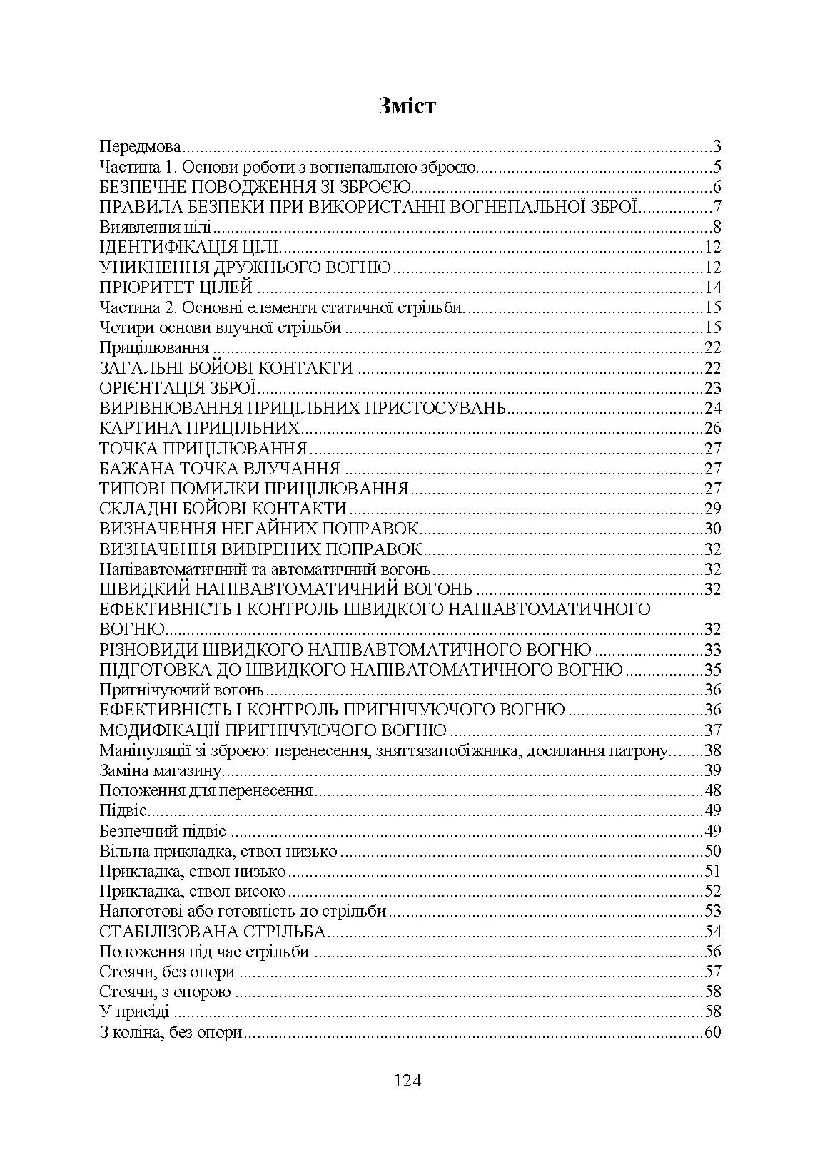 Сучасна вогнева підготовка. . 
