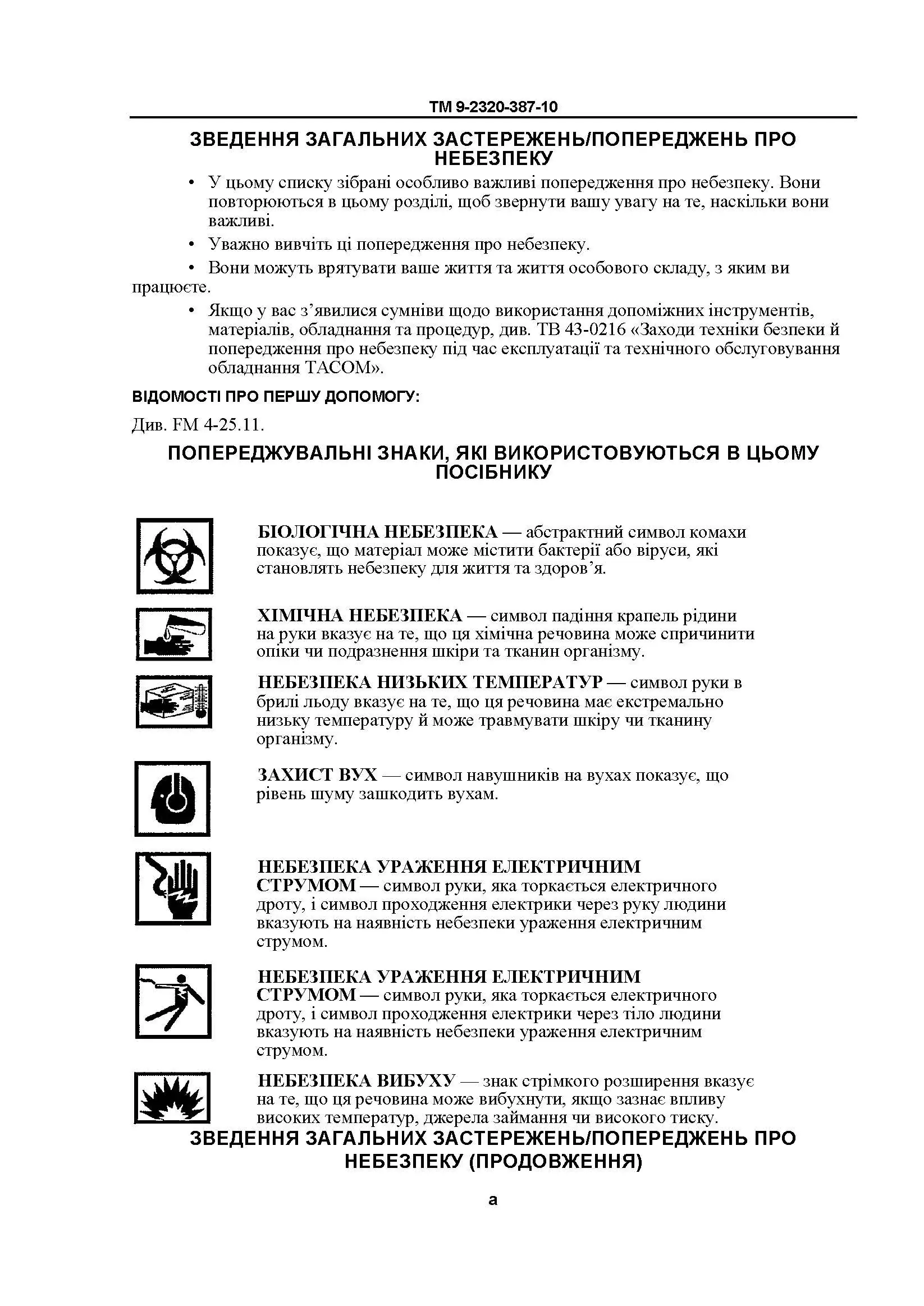 Технічний посібник оператора для транспортних засобів HMMWV: M1113, M1114, M1151, M1151A1, M1152