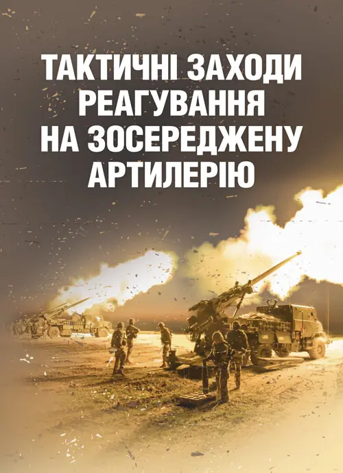 Тактичні заходи реагування на зосереджену артилерію