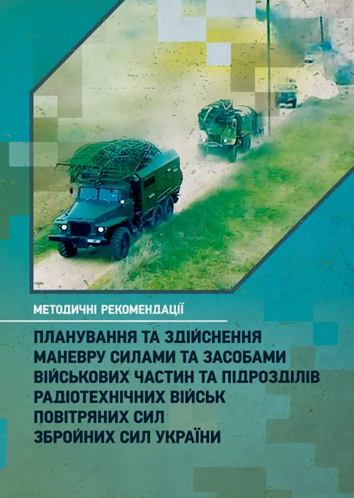 Планування та здійснення маневру силами та засобами військових частин та підрозділів радіотехнічних військ Повітряних Сил Збройних Сил України. Методичні рекомендації