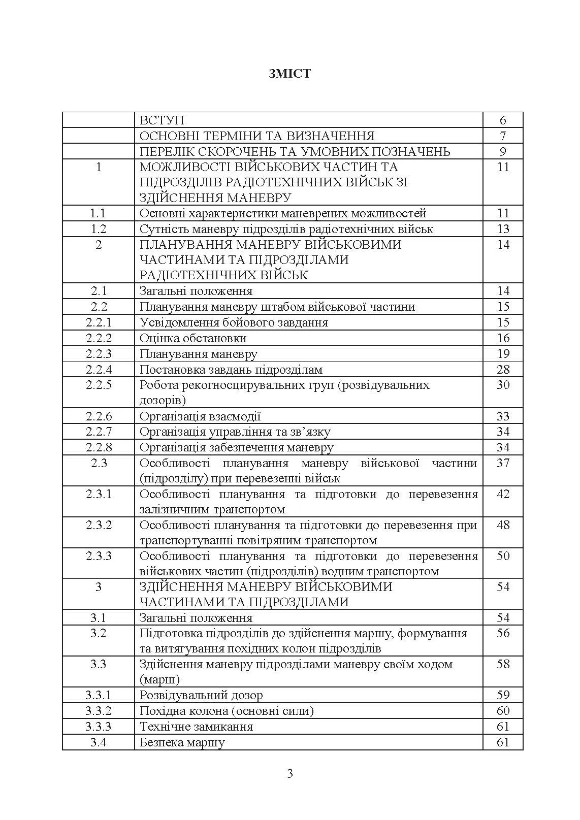 Планування та здійснення маневру силами та засобами військових частин та підрозділів радіотехнічних військ Повітряних Сил Збройних Сил України. Методичні рекомендації