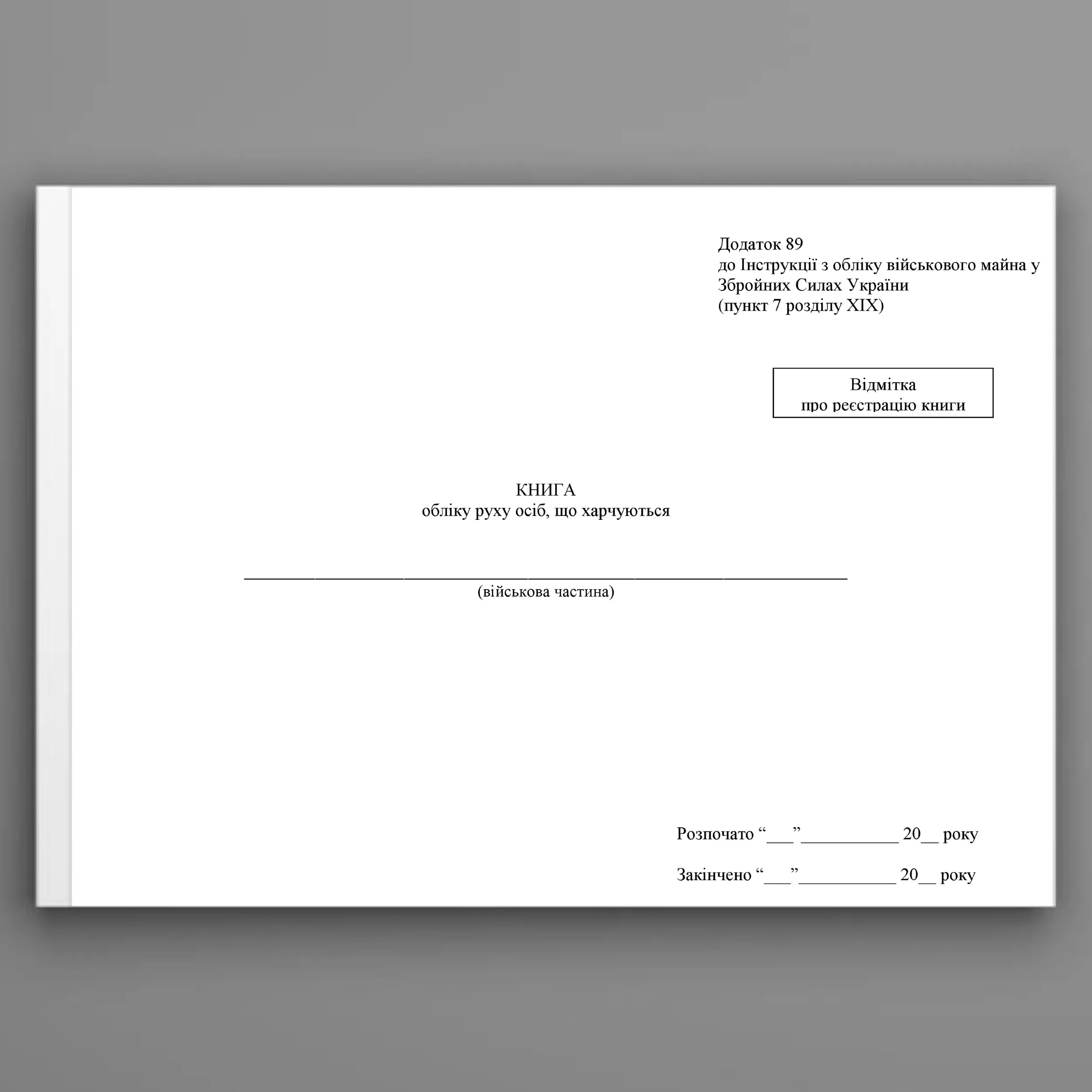 Книга обліку руху осіб що харчуються, додаток 89