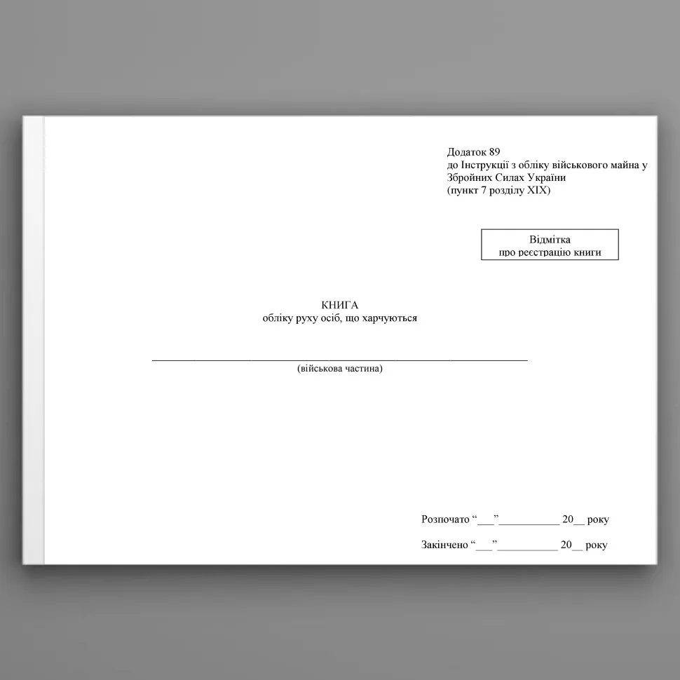 Книга обліку руху осіб що харчуються, додаток 89. Автор — Міністерство оборони України. Обкладинка — Картон
