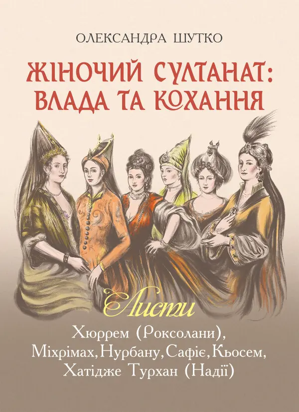 Жіночий султанат
