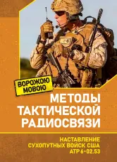 Методы тактической радиосвязи. Наставление сухопутных войск США ATP 6-02.53.