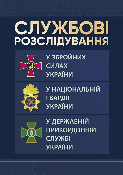 Службові розслідування: у Збройних Силах України, у Національній гвардії України, у Державній прикордонній службі України