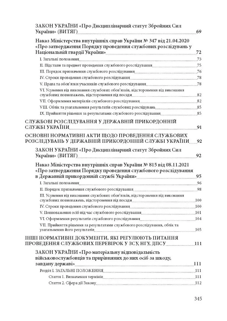 Службові розслідування: у Збройних Силах України, у Національній гвардії України, у Державній прикордонній службі України