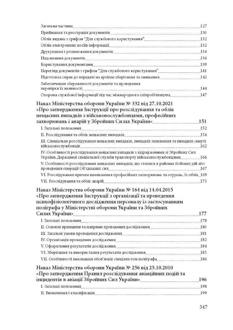 Службові розслідування: у Збройних Силах України, у Національній гвардії України, у Державній прикордонній службі України