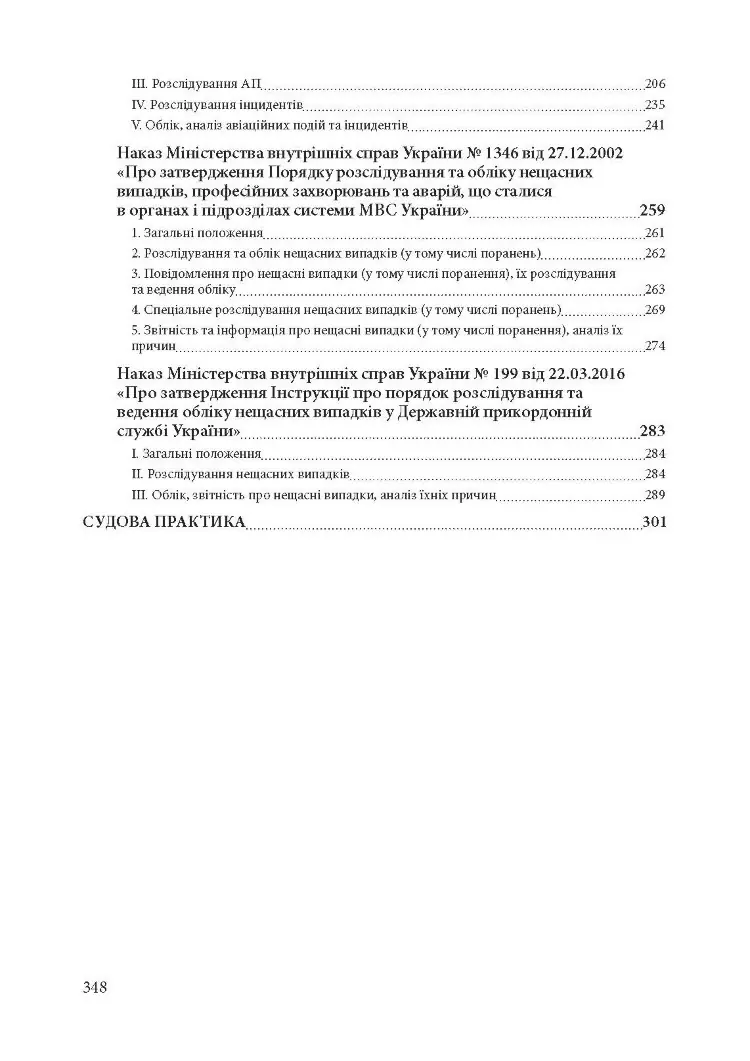 Службові розслідування: у Збройних Силах України, у Національній гвардії України, у Державній прикордонній службі України