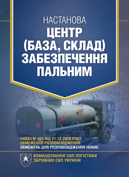 Настанова «Центр (база, склад) забезпечення пальним»