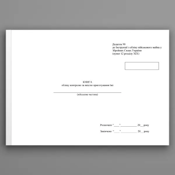 Книга обліку контролю за якістю приготування їжі, додаток 86 (90)