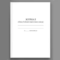 Журнал обліку бойової підготовки взводу (200 стр.)