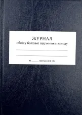 Журнал обліку бойової підготовки взводу