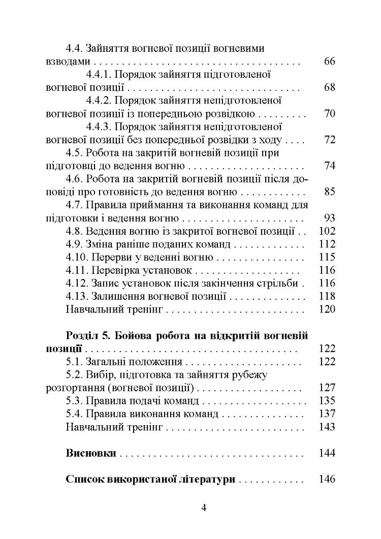Бойова робота артилерійських вогневих підрозділів