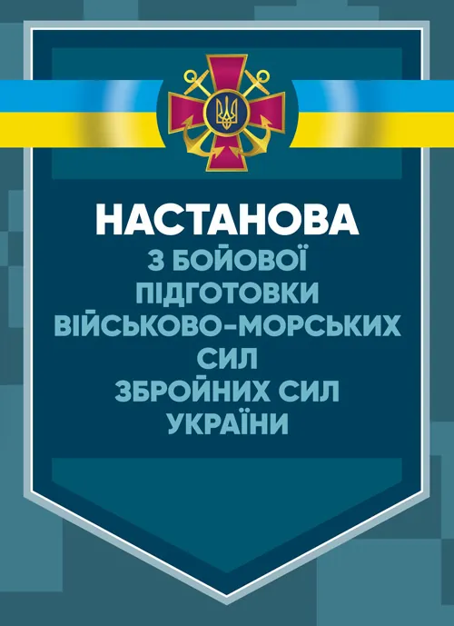 Настанова з бойової підготовки Військово-Морських Сил Збройних Сил України