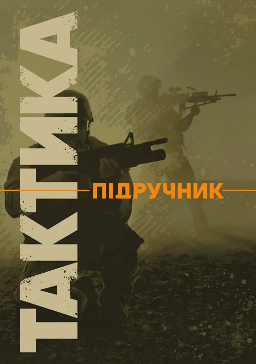 Тактика: підручник. Автор — В. В. Вішняков, Г. А. Дробаха. Обкладинка — Мягкий