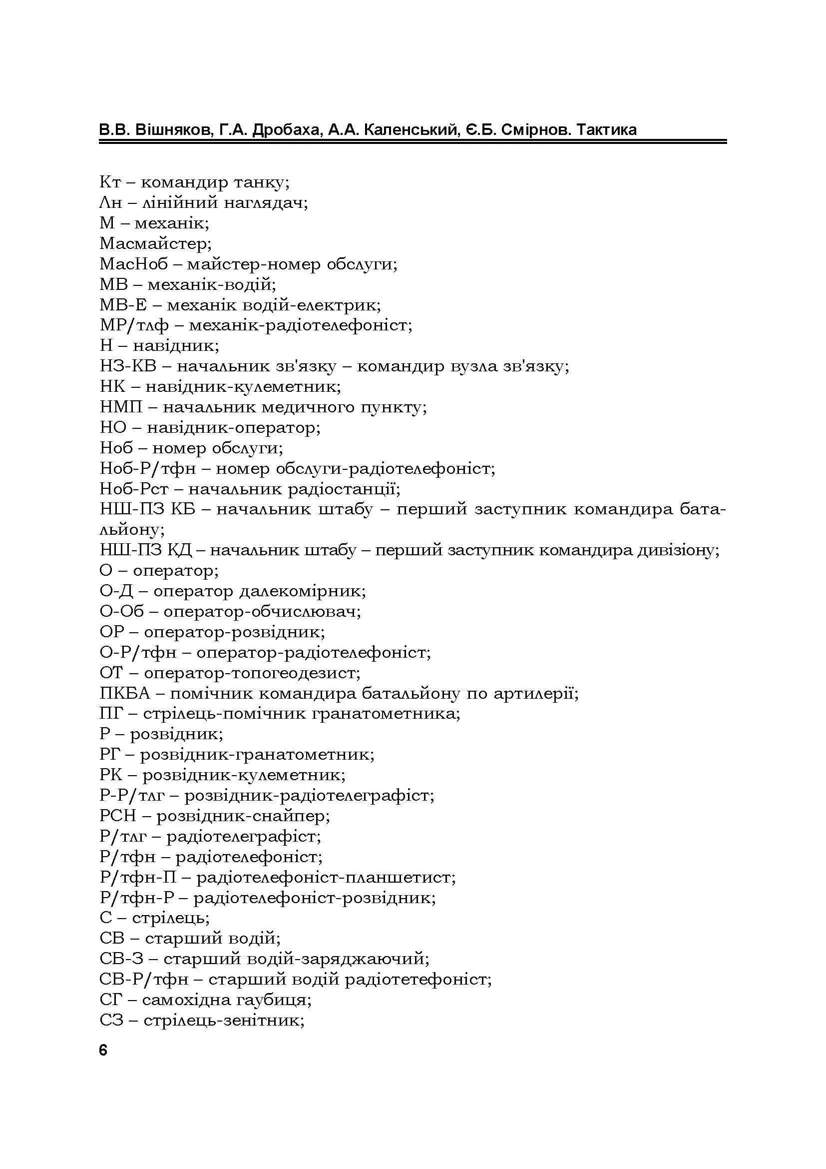 Тактика: підручник. Автор — В. В. Вішняков, Г. А. Дробаха. 