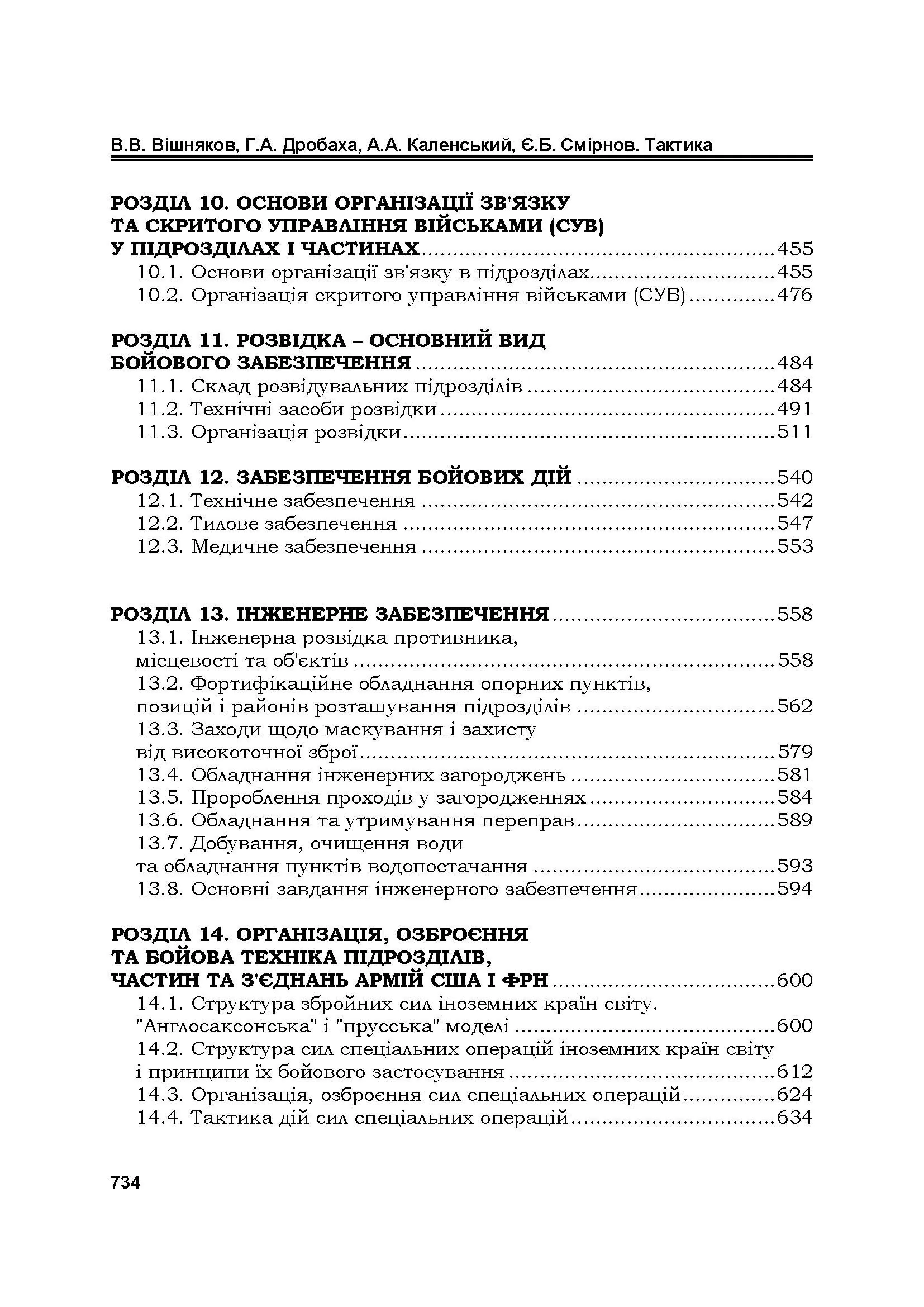 Тактика: підручник. Автор — В. В. Вішняков, Г. А. Дробаха. 