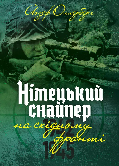 Німецький снайпер на східному фронті 1942-1945