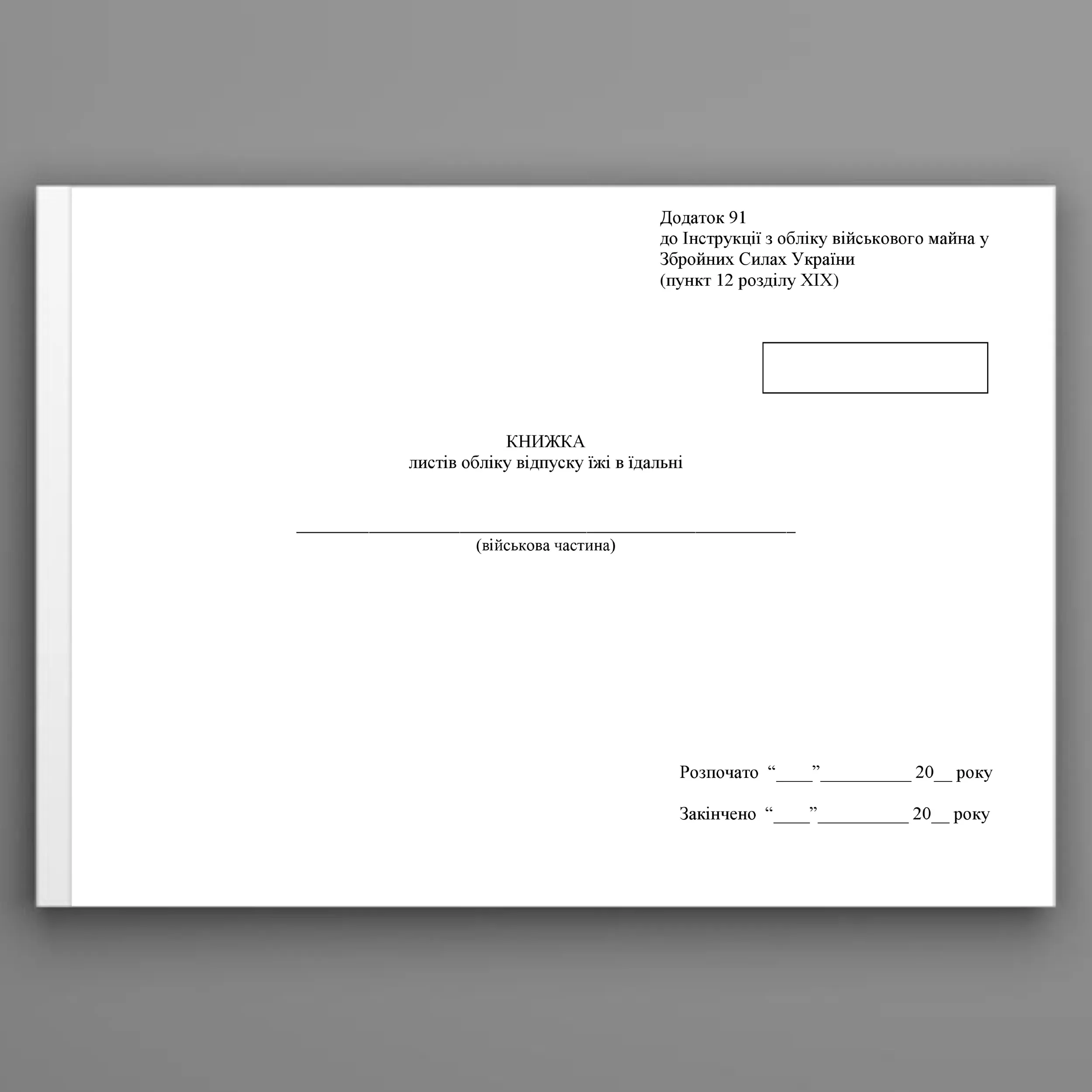 Книга листів обліку відпуску їжі в їдальні, додаток 91. Автор — Міністерство оборони України. 