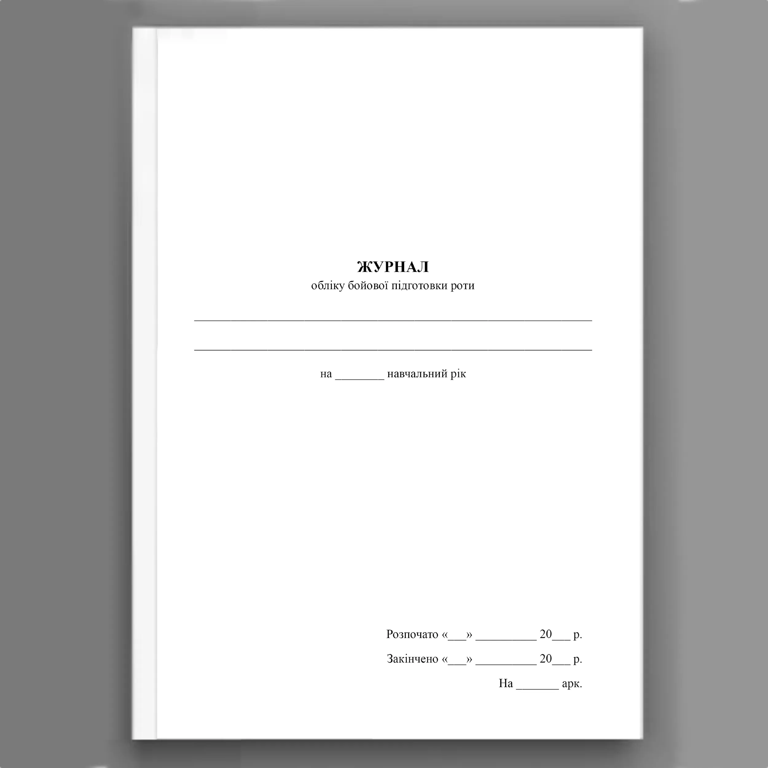 Журнал обліку бойової підготовки роти