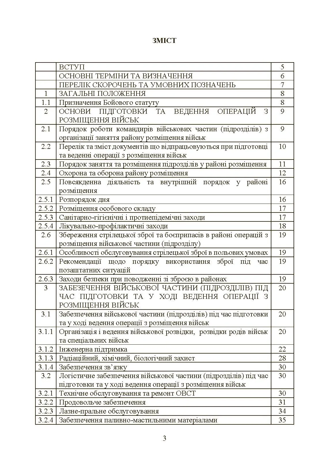 Бойовий статут Сухопутних військ «Операції з розміщення військ»