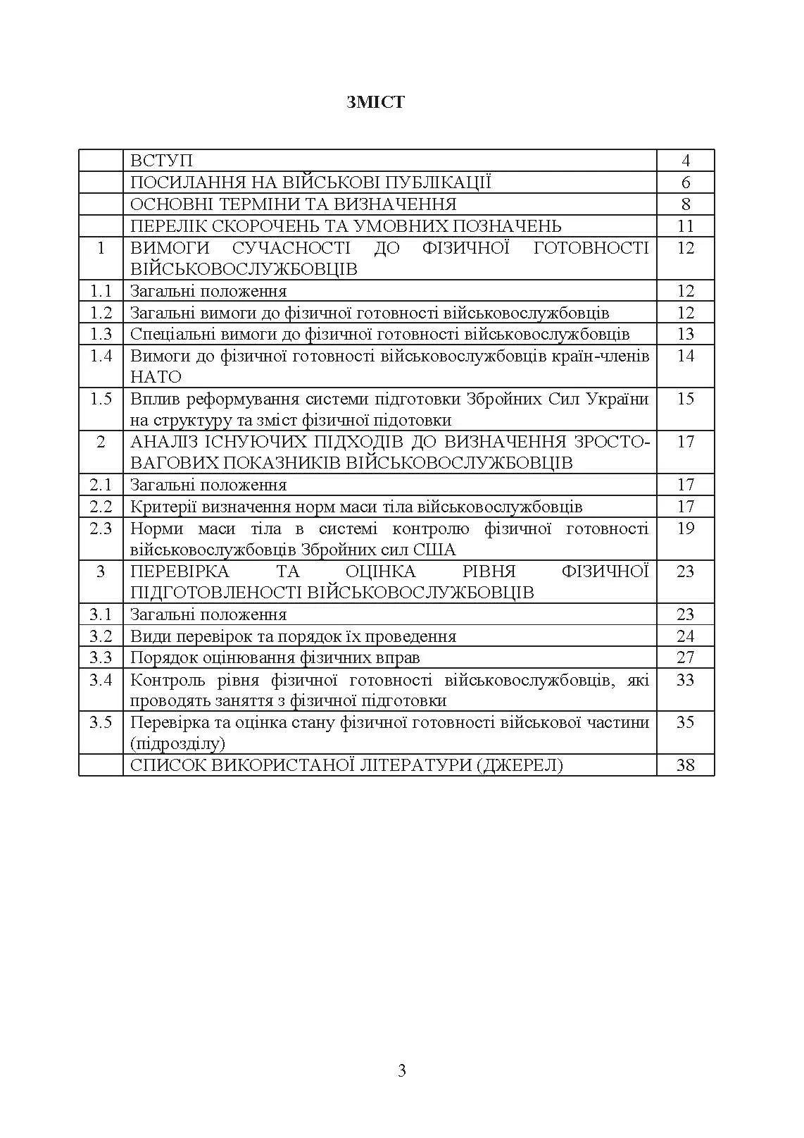 Контроль стану фізичної готовності військовослужбовців
